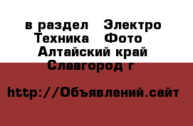  в раздел : Электро-Техника » Фото . Алтайский край,Славгород г.